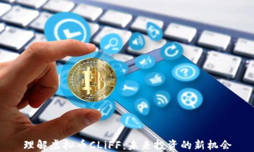 
理解虚拟币CLiFF：未来投资的新机会
