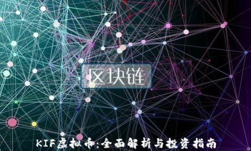 
KIF虚拟币：全面解析与投资指南