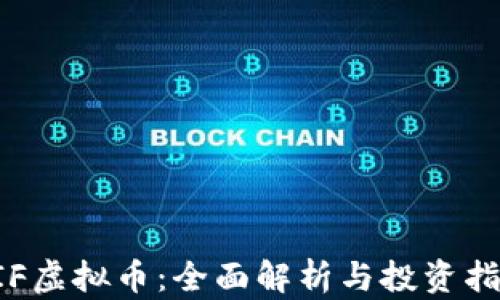 
KIF虚拟币：全面解析与投资指南