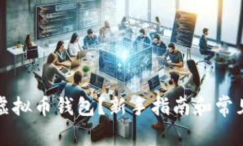 如何申请虚拟币钱包？新手指南和常见问题解答