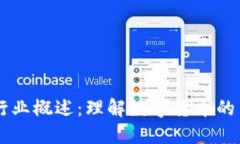 虚拟币的行业概述：理解