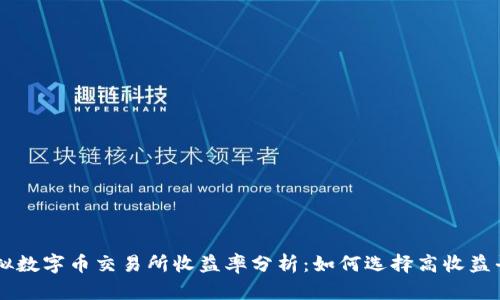 虚拟数字币交易所收益率分析：如何选择高收益平台