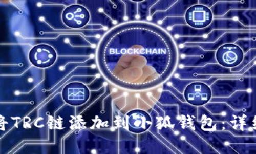 如何将TRC链添加到小狐钱包：详细指南