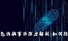 :狐狸假钱包诈骗事件深度