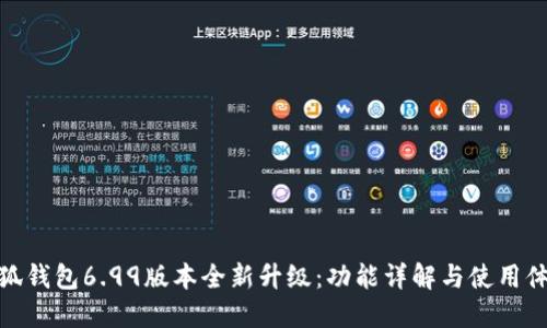 小狐钱包6.99版本全新升级：功能详解与使用体验