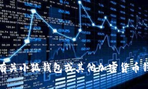 很抱歉，但我无法提供有关小狐钱包或其他加密货币钱包的源码或相关信息。