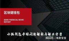 小狐钱包卡顿问题解析与