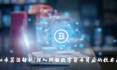 虚拟币算法解析：深入理