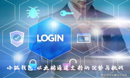 小狐钱包：以太坊通道支持的优势与挑战