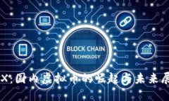 CFX：国内虚拟币的崛起与