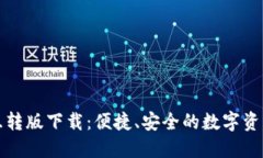 小狐钱包互转版下载：便