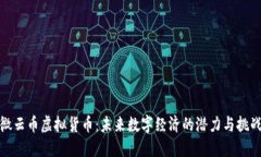 微云币虚拟货币：未来数