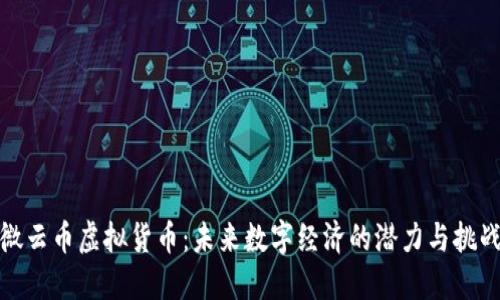 微云币虚拟货币：未来数字经济的潜力与挑战