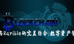 小狐钱包与Rarible的完美结