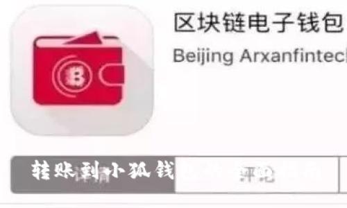 转账到小狐钱包的全面指南