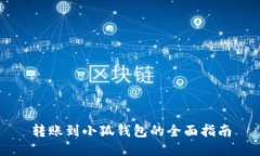 转账到小狐钱包的全面指南