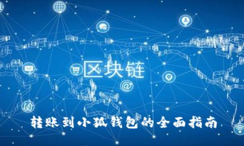 转账到小狐钱包的全面指南