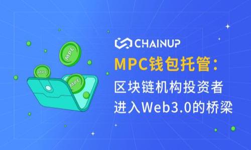   流通交易虚拟币的全攻略：从入门到精通 / 

 guanjianci 虚拟币,流通交易,区块链,数字资产 /guanjianci 

### 内容主体大纲

1. **虚拟币的基础知识**
   - 什么是虚拟币？
   - 虚拟币的分类
   - 虚拟币的技术原理

2. **流通交易的必要性**
   - 为何需要虚拟币交易？
   - 交易虚拟币的收益与风险
   - 如何选择合适的交易平台

3. **虚拟币的流通方式**
   - 现货交易与杠杆交易
   - OTC交易与场外交易
   - 自动化交易与算法交易

4. **投资虚拟币的策略**
   - 长期投资 vs 短期交易
   - 如何进行市场分析与预测
   - 投资组合管理

5. **如何安全地交易虚拟币**
   - 保护个人资产的手段
   - 防范交易欺诈的措施
   - 确保交易平台的安全性

6. **虚拟币的未来发展趋势**
   - 主流虚拟币的趋势分析
   - 政府对虚拟币的态度
   - 新兴技术对虚拟币的影响

### 虚拟币的基础知识

#### 什么是虚拟币？

虚拟币，或称数字货币，是以数字形式存在的货币，不依赖于传统的货币体系。它们通过密码学技术保证交易的安全性和匿名性。与美元、欧元这类法定货币不同，虚拟币通常不由中央机构发行，而是通过一定的共识机制（如区块链）生成。其核心价值在于去中心化、透明性及安全性。

#### 虚拟币的分类

虚拟币可以细分为多种类型，主要包括：一种是作为“货币”使用的加密货币，如比特币和以太坊；另一种是代表某种资产或特定功能的代币，如ERC20代币或稳定币。此外，还有许多特定用途的虚拟币，例如用于游戏的代币或用于购买服务的币种。

#### 虚拟币的技术原理

虚拟币的运行依赖于区块链技术，区块链是一个去中心化的数据库，确保所有交易的透明性和不可篡改性。每一次交易都会被记录在区块链上，并通过加密技术进行保护。这种技术的优势在于降低了信任成本，交易参与者无需依赖中央权威，而是通过网络的共识机制建立信任。

### 流通交易的必要性

#### 为何需要虚拟币交易？

虚拟币交易不仅为投资者提供了新的投资机会，还促进了全球经济的流动性。通过虚拟币，用户能够便捷地进行跨国交易，降低了交易成本，并且交易时间极短。此外，随着越来越多的商家接受虚拟币支付，虚拟币逐渐被视为一种现代货币形式。

#### 交易虚拟币的收益与风险

投资虚拟币可以带来高回报，但与此同时也伴随着高风险。价格的波动性大是其显著特点，短期内可能出现剧烈的涨跌。而且，市场缺乏监管，投资者容易遭遇欺诈或市场操控。因此，在交易之前，充分的市场研究和风险评估是必不可少的。

#### 如何选择合适的交易平台

选择交易平台需要综合考虑多个因素，包括平台的安全性、用户口碑、交易手续费、可支持的虚拟币种类、用户界面的友好程度等。一般来说，知名度高、安全性好的平台，如币安、火币等都较为可靠。在选择前，建议查看用户评价和第三方的安全性评估。

### 虚拟币的流通方式

#### 现货交易与杠杆交易

现货交易是投资者直接购买虚拟币并持有，而杠杆交易则允许投资者以更小的资金参与更大规模的交易，放大收益或损失。现货交易风险相对较低，适合新手，而杠杆交易则需要高水平的市场理解和资金管理能力。

#### OTC交易与场外交易

OTC交易是指在场外进行的交易，通过买卖双方直接协商的方式进行，适用于大宗交易，通常能获得更好的汇率。而场外交易则是通过第三方平台进行撮合的买卖，适合小额交易。

#### 自动化交易与算法交易

自动化交易是指利用计算机程序自动执行交易指令，而算法交易则是通过复杂的算法来交易策略，实现高频交易。这样的交易方式能够提升交易效率，但也需要较强的技术支持和市场分析能力。

### 投资虚拟币的策略

#### 长期投资 vs 短期交易

长期投资是指投资者对某种虚拟币抱着长期的信心，期待其价值增长。而短期交易则强调利用市场波动进行频繁交易，捕捉短期收益。选择哪种策略取决于投资者的风险承受能力和市场分析能力。

#### 如何进行市场分析与预测

市场分析主要包括基本面分析和技术面分析。基本面分析侧重于了解项目的背景、团队、技术优势等；技术面分析则通过图表、指标等来研究价格走势，以预测未来的走势。

#### 投资组合管理

构建一个合适的投资组合是降低风险的重要手段。投资者可以根据自己的风险承受能力，将资金分配到不同类型和不同风险的虚拟币上，实现收益和风险的平衡。

### 如何安全地交易虚拟币

#### 保护个人资产的手段

投资者首先应使用硬件钱包存储虚拟币，避免在交易所长时间持有。同时，定期更新密码，开启双重认证等安全措施都是必要的。与此同时，不在公共Wi-Fi环境下进行交易，以减少被黑客攻击的风险。

#### 防范交易欺诈的措施

投资者需要定期关注市场动态及平台的安全性评估，选择口碑好的平台进行交易。避免点击陌生链接，不轻信无根据的投资建议，尽量通过多方验证信息的真实性。

#### 确保交易平台的安全性

选择交易平台时，首先要考量其安全性。可以了解平台是否有过数据泄露或安全事故，是否具备较健全的安全审计机制。同时，还需关注平台的用户反馈，确保其口碑良好。

### 虚拟币的未来发展趋势

#### 主流虚拟币的趋势分析

比特币作为市场领头羊，未来依然会影响市场走向。以太坊作为智能合约的平台，正在进行升级，可能会迎来新的发展契机。随着更多的传统金融机构参与，加密货币市场的整合与规范化将会加快。

#### 政府对虚拟币的态度

不同国家对虚拟币的态度差异显著，部分国家如中国对虚拟币交易持限制态度，而美国与欧洲则相对开放，逐步对其进行监管。政府政策动向将深刻影响虚拟币的投资环境和市场预期。

#### 新兴技术对虚拟币的影响

面对人工智能、物联网等新兴技术，虚拟币领域也在不断探索如何结合这些技术，增强其应用价值。智能合约、去中心化金融（DeFi）等新技术为虚拟币的未来发展开辟了更多可能性。

### 相关问题

1. **虚拟币的法律地位是怎样的？**
   - 各国对虚拟币的法律认定迥异，影响投资者的操作。

2. **如何判断虚拟币的投资价值？**
   - 长期投资与短期交易策略的合理运用。

3. **交易中常见的风险与应对措施有哪些？**
   - 了解常见风险类型，有效管理投资风险。

4. **初学者如何快速上手虚拟币交易？**
   - 提供一系列适合初学者的实践步骤，降低入门门槛。

5. **什么样的市场分析工具最有效？**
   - 每种工具的特点、适用场景及优缺点。

6. **虚拟币的生态系统是怎样的？**
   - 涉及虚拟币涉及的各类技术、平台与应用，展示全面的行业现状。 

如果您需要详细展开某一部分的内容，请告诉我！