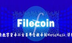 如何将数字货币从交易平