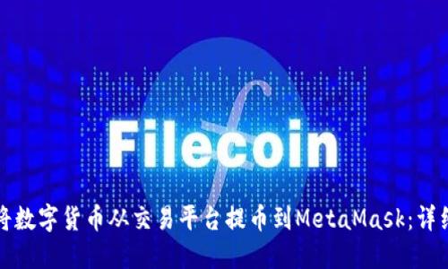如何将数字货币从交易平台提币到MetaMask:详细指南