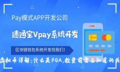 POA虚拟币详解：什么是POA，投资前需要知道的关