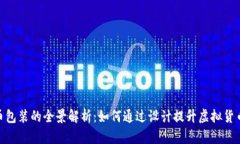 : 虚拟币包装的全景解析：如何通过设计提升虚拟