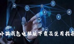 小狐钱包电脑版下载及使用指南