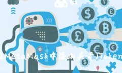 如何在MetaMask中添加头肯（Token）指南