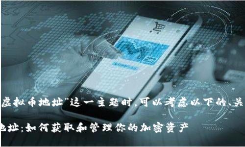 在讨论关于“ZSC虚拟币地址”这一主题时，可以考虑以下的、关键词和内容大纲：

探索ZSC虚拟币地址：如何获取和管理你的加密资产