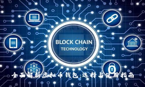 全面解析虚拟币钱包：选择与使用指南