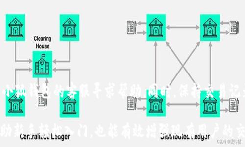   
如何使用小狐钱包在OpenSea上进行交易：新手指南

小狐钱包, OpenSea, NFT, 加密货币/guanjianci

## 内容大纲

### 引言
- 什么是小狐钱包
- 什么是OpenSea
- 小狐钱包和OpenSea的关系

### 第一部分：小狐钱包基础知识
- 小狐钱包的功能与特点
- 如何下载和安装小狐钱包
- 如何创建和管理小狐钱包账户

### 第二部分：OpenSea概述
- OpenSea的平台背景
- OpenSea的主要功能
- NFT的概念及其在OpenSea上的应用

### 第三部分：将小狐钱包连接到OpenSea
- 步骤一：准备工作
- 步骤二：如何连接小狐钱包到OpenSea
- 步骤三：检查连接状态

### 第四部分：在OpenSea上购买NFT
- 如何浏览NFT市场
- 购买NFT的步骤
- 支付方式与交易确认

### 第五部分：在OpenSea上出售NFT
- 如何创建和上架NFT
- 设置价格与拍卖选项
- 交易与结算流程

### 第六部分：小狐钱包的安全使用技巧
- 小狐钱包的安全设置
- 如何防范网络欺诈
- 备份与恢复钱包的方法

### 结论
- 对小狐钱包和OpenSea的综合评价
- 对NFT未来发展的展望
- 鼓励用户尝试体验NFT交易

## 引言

在当今数字化时代，区块链技术的发展使得非同质化代币（NFT）越来越受到人们的关注。小狐钱包作为一种流行的数字资产管理工具，越来越多地被用于进行NFT交易。本篇文章将带您了解如何使用小狐钱包在OpenSea上进行交易，以及相关的技巧和安全注意事项。

## 第一部分：小狐钱包基础知识

### 小狐钱包的功能与特点

小狐钱包概述
小狐钱包是一款支持多种加密货币和数字资产操作的钱包应用。它不仅提供资产存储和管理功能，还具有便捷的交易功能，使用户可以轻松买卖数字货币和NFT。小狐钱包还支持与多个区块链平台的对接，增加了其使用范围。

### 如何下载和安装小狐钱包

下载与安装步骤
用户可以通过官方网站或相关应用商店下载小狐钱包。在下载后，按照提示进行安装，设置登录密码，然后根据指示创建新的钱包账户。这一过程要谨慎，避免信息泄露。

### 如何创建和管理小狐钱包账户

钱包账户创建与管理技巧
创建小狐钱包时，系统会提供助记词，用户需妥善保管。这是恢复钱包的重要凭据。在管理账户时，用户可以随时查看余额，进行转账和收款。这些基本功能使得小狐钱包易于使用，适合新手和有经验的用户。

## 第二部分：OpenSea概述

### OpenSea的平台背景

OpenSea简介
OpenSea是全球最大的NFT市场之一，用户可以在这里购买、出售或交易各种数字艺术品、虚拟物品等。它为越来越多的NFT艺术家和收藏者提供了展示和交易的平台。

### OpenSea的主要功能

市场功能及其特点
OpenSea提供多种功能，包括浏览市场、创建NFT、设置拍卖、查看交易历史等。用户可以根据不同的分类、价格区间和平台推荐来寻找心仪的NFT，为收藏和投资提供了便利。

### NFT的概念及其在OpenSea上的应用

NFT的基本概念与应用
NFT（Non-Fungible Token）是一种独特的数字资产，代表某种特定的物品或作品。在OpenSea上，用户可以通过购买或生产NFT来表达个性与创意，增值这些数字资产成为一种新型的投资方式。

## 第三部分：将小狐钱包连接到OpenSea

### 步骤一：准备工作

连接前的准备
在连接小狐钱包和OpenSea前，用户需要确保其小狐钱包已经安装并配置完毕，同时确保其账户内有足够的加密货币进行交易。

### 步骤二：如何连接小狐钱包到OpenSea

连接步骤详解
用户在OpenSea网站上选择“连接钱包”选项，然后选择小狐钱包，按照系统提示完成连接。在连接过程中，要确保遵循安全建议，不泄露信息。

### 步骤三：检查连接状态

连接状态确认
成功连接后，用户可以在OpenSea页面上查看其小狐钱包的余额和持有的NFT，这表明两者已经正常连接，可以进行交易。

## 第四部分：在OpenSea上购买NFT

### 如何浏览NFT市场

市场浏览技巧
在OpenSea上用户可以通过搜索栏查找特定NFT，或通过市场分类功能浏览不同类型的NFT。还可以根据评价和价格筛选，以找到合适的资产。

### 购买NFT的步骤

购买过程详细解析
一旦找到了心仪的NFT，用户可以通过点击购买按钮，选择支付方式。之后，按照页面提示确认交易，并在小狐钱包中验证交易。成功后，NFT将自动转到用户钱包中。

### 支付方式与交易确认

交易支付与确认流程
OpenSea接受多种主流加密货币的支付，交易过程中用户需确认相关信息，确保支付的准确性。交易确认后的NFT会直接存入用户的钱包中，且会在OpenSea的“我的收藏”里可见。

## 第五部分：在OpenSea上出售NFT

### 如何创建和上架NFT

创建与上架流程
要出售NFT，用户首先需要创建新的NFT，这可以在小狐钱包或OpenSea上完成。输入NFT的相关信息，包括、描述和标签等，接着就可以选择发布并设置价格。

### 设置价格与拍卖选项

定价策略与拍卖选择
用户可以根据市场行情和自己的需求设置NFT的价格，或选择拍卖形式进行出售。拍卖能够吸引更多买家竞价，但这也需要用户定期查看拍卖状态，以免错失最佳交易机会。

### 交易与结算流程

交易达成与结算方式
一旦NFT成功售出，用户将收到通知，并确认交易。最终结算所需的时间与交易的繁忙程度息息相关，但通常会在数小时内完成。款项将直接转入小狐钱包中。

## 第六部分：小狐钱包的安全使用技巧

### 小狐钱包的安全设置

安全性设定与
小狐钱包在使用过程中，用户应定期检查安全设置，开启双重认证，并使用强密码。同时，保持应用的最新版本，以防止潜在的安全漏洞。

### 如何防范网络欺诈

网络安全防范意识
在进行数字资产交易时，用户需加强警惕，避免点击不明链接或下载不安全的文件。了解常见的网络诈骗手段，提升自己的防范意识，可以有效减少被欺诈的风险。

### 备份与恢复钱包的方法

钱包数据备份与恢复流程
小狐钱包提供备份功能，用户需定期备份助记词和私钥。若钱包丢失，正确使用备份信息可以迅速恢复钱包，确保资产安全不受到影响。

## 结论

通过小狐钱包与OpenSea的结合，用户可以方便地进入NFT交易的世界。这一过程尽管充满挑战，但每一步都带来了无限的可能性。在未来，NFT作为数字资产的一种新规则，将会吸引更多的用户加入大军，创造出更多的数字艺术与投资机会。

---
## 六个相关问题及解答

### 问题1：小狐钱包是否安全可靠？

小狐钱包的安全性分析
小狐钱包作为一款主流的数字钱包，其安全性得到多个用户的认可。首先，小狐钱包提供私钥管理和助记词保护功能，确保用户的数字资产安全。同时，钱包团队也会定期更新系统以修补可能存在的安全漏洞。然而，用户在使用过程中仍需保持警惕，定期更改密码及备份重要信息，避免因个人操作不当导致资产损失.

### 问题2：如何选择合适的NFT进行购买？

选择NFT时需考虑的因素
在OpenSea上购买NFT，首先要考虑其稀有性和市场需求。通常稀有性好的NFT在未来的增值潜力大。此外，查看该NFT创作者的声誉和过往记录，能够帮助用户判断其未来的市场表现。同时通过分析最近的交易数据和市场趋势，能帮助用户做出更加明智的决策。

### 问题3：OpenSea上的NFT交易是否需要手续费？

OpenSea交易的相关费用详解
是的，在OpenSea平台进行交易是需要支付一定的手续费的。每笔交易，OpenSea会收取2.5%的服务费。购买NFT时，除了NFT价格外，用户还需支付交易币种的网络手续费（Gas费），这些费用会因网络拥堵程度而有所不同。在购买前用户需要核算好整体成本。

### 问题4：如何确保NFT交易的合法性？

确保NFT交易合法性的途径
用户在交易NFT时，首先应确认卖家的身份和NFT的真实性，避免购买盗版或侵权作品。平台的评价与历史交易记录也能为用户提供必要的信息支撑。用户还需了解NFT的产权和版权问题，以确保在交易后不会涉及法律纠纷。对于高价值的NFT，建议进行专业的市场咨询。

### 问题5：能否在小狐钱包中查看所有加密货币和NFT？

小狐钱包的多资产管理功能
小狐钱包支持多种主流加密货币和NFT的管理。用户在小狐钱包创建账户后，就可以将自己持有的各类加密货币和NFT添加到钱包中。通过不同的标签和目录管理，用户可以方便地查看和操作自己的所有资产。然而，部分小众加密货币可能在小狐钱包中无法直接显示，用户需提前确认所需资产的支持情况。

### 问题6：如果在交易中发生错误，如何解决？

解决交易错误的方法
在NFT交易过程中不可避免地会遇到一些错误，例如支付错误、交易未完成等。针对这种情况，用户应尽快查看交易状态。在大多数情况下，可以联系OpenSea或小狐钱包的客服寻求帮助。同时，保持交易记录的截图和邮件可帮助跟进问题的解决。不过由于区块链交易的不可逆性，有些错误可能难以完全修复。因此在交易时，用户务必确保信息无误，减少错误几率。

通过上述各部分的介绍，相信许多用户对如何使用小狐钱包在OpenSea上进行交易有了更深入的了解。在如今日益增长的NFT市场中，掌握这些知识不仅能帮助新手轻松入门，也能有效增强现有用户的交易体验和安全意识。