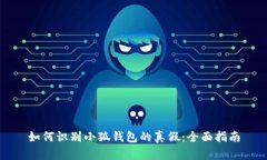 如何识别小狐钱包的真假：全面指南