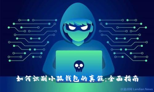 如何识别小狐钱包的真假：全面指南