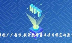 虚拟币推广广告位：提升数字货币项目曝光的最