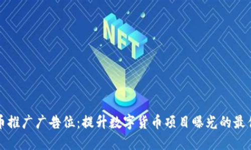 虚拟币推广广告位:提升数字货币项目曝光的最佳选择