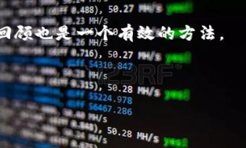   如何找回忘记的MetaMask密码：详细指南及注意事项 / 

 guanjianci MetaMask, 忘记密码, 加密钱包, 代币恢复 /guanjianci 

## 内容主体大纲

### 引言
- 简介MetaMask及其重要性
- 忘记密码的常见困扰

### 什么是MetaMask
- MetaMask简介
- MetaMask的功能与优势

### 忘记MetaMask密码的后果
- 访问受限
- 代币损失的风险

### 找回MetaMask密码的步骤
- 重要性说明：确保备份助记词
- 使用助记词恢复钱包
- 如何重置密码

### 重要注意事项
- 保护助记词的最佳实践
- 不要相信不明渠道

### FAQs（常见问题解答）
1. 我可以通过电子邮件找回MetaMask密码吗？
2. 如果没有助记词，我该如何找回钱包？
3. 是否有工具可以帮助找回密码？
4. 我的资金安全性如何保证？
5. 忘记密码后，我还能创建新钱包吗？
6. 如何避免将来再次忘记MetaMask密码？

---

## 引言

MetaMask 是一个流行的以太坊加密钱包，它允许用户安全地管理他们的数字资产，访问去中心化应用程序（dApps），并与区块链进行互动。然而，与所有在线账户一样，用户有时也会面临密码遗忘的问题。在这种情况下，理解如何安全有效地找回或者重置密码至关重要。本文将为您提供详细的步骤以及注意事项，帮助您处理有关MetaMask密码遗忘的问题。

## 什么是MetaMask

MetaMask 是一款浏览器扩展程序和移动应用程序，使用户能够轻松加密和管理以太坊及ERC-20代币。它不仅可以作为一个安全的钱包来管理数字货币，还能够让用户直接与去中心化网络及智能合约交互。通过MetaMask，用户可以直接在他们的浏览器中进行交易，而无需进入繁琐的多步骤流程。

MetaMask还提供了一种便利的用户体验，使新手和资深用户都能轻松上手。在这个快速发展的数字货币市场中，MetaMask的便捷性与安全性让它成为了广泛使用的工具。

## 忘记MetaMask密码的后果

密码是用来保护钱包安全的重要元素。如果用户忘记了MetaMask的密码，可能会导致无法访问他们的账户。一旦您无法访问钱包，所有存储的代币及数字资产将暂时无法使用，这给用户带来了巨大的困扰和经济损失的风险。

## 找回MetaMask密码的步骤

### 重要性说明：确保备份助记词

在使用MetaMask时，创建钱包时会提供一组助记词，它是解锁钱包的关键。一旦密码遗忘，助记词是用户恢复对账户访问权限的唯一途径。因此，用户务必在创建钱包时妥善保存并备份助记词。

### 使用助记词恢复钱包

如果您遗忘了MetaMask的密码，您可以通过助记词来恢复钱包。以下是具体操作步骤：

1. 打开MetaMask并选择“导入钱包”选项。
2. 输入您的助记词，确保字词的顺序及拼写完全正确。
3. 设置一个新的密码并确认。

完成这些步骤后，您的钱包将被成功恢复，并且您可以访问数字资产。

### 如何重置密码

虽然MetaMask并没有提供直接的密码重置选项，但通过助记词可以实现。但如果您在还保留市场上的其他备份，如私钥，也可以通过这些备份进行恢复。

## 重要注意事项

### 保护助记词的最佳实践

助记词是您访问和恢复钱包的关键。保护助记词的最佳方法包括：
- 永远不要在线分享您的助记词。
- 将助记词记录在安全的位置，例如一个防水保险箱。
- 定期检查您的备份以确保它们的完整性。

### 不要相信不明渠道

在密码遗忘的情况下，遇到任何要求您提供助记词或隐私信息的请求时，请务必谨慎。有很多骗局专门针对没能找回密码的用户，因此请确保在官方渠道处理您的密码恢复问题。

## FAQs（常见问题解答）

### 1. 我可以通过电子邮件找回MetaMask密码吗？

MetaMask不提供通过电子邮件找回密码的功能。所有账户恢复必须通过助记词或私钥完成。

### 2. 如果没有助记词，我该如何找回钱包？

如果没有助记词和私钥，找回钱包几乎是不可能的。用户很可能会失去对钱包中所有资产的访问权。在创建钱包时，请务必分开存储这些信息并定期备份。

### 3. 是否有工具可以帮助找回密码？

官方不推荐使用任何第三方工具来找回密码，因为这些工具可能是恶意的。保持谨慎，避免在可疑网站上输入任何密码或私钥。

### 4. 我的资金安全性如何保证？

确保密钥和助记词的安全性是保障资金安全的关键。请确保使用复杂密码，并定期更改密码。同时，保持设备安全和更新，以降低被黑客攻击的风险。

### 5. 忘记密码后，我还能创建新钱包吗？

是的，即使您忘记了当前钱包的密码，您依然可以在MetaMask上创建一个新的钱包。但请注意，这个新钱包将是一个全新的账户，之前钱包中的资金无法转移。

### 6. 如何避免将来再次忘记MetaMask密码？

为避免未来再次发生密码遗忘的情况，用户可以使用密码管理工具以安全的方式存储密码，并确保您的助记词在安全的地带备份。此外，经常进行钱包的使用和密码回顾也是一个有效的方法。

---

以上内容可以为用户提供关于如何找回MetaMask密码的全面建议和指导。希望能帮助他们顺利找回密码并安全地使用他们的数字资产。