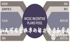 MetaMask无可用兑换率的解决方案和常见问题解析