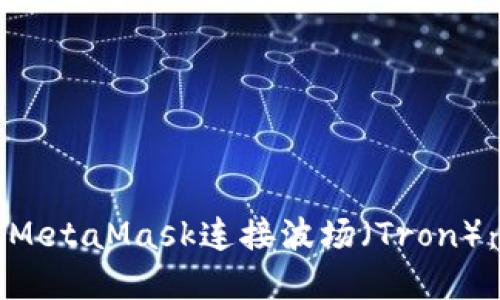 如何使用MetaMask连接波场(Tron):完整指南