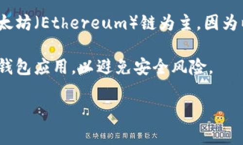 小狐钱包（XiaoHu Wallet）是一个聚合多种区块链资产的钱包应用，支持多种区块链网络。默认情况下，小狐钱包通常是以以太坊（Ethereum）链为主，因为以太坊链是许多ERC20代币和去中心化应用（DApp）的基础。然而，根据钱包的具体版本和用户的设置，默认链可能会有所不同。

如果你想了解或更改小狐钱包中默认链的设置，可以在钱包的设置选项中查看或进行操作。同时，确保你下载的是官方版本的钱包应用，以避免安全风险。

如需进一步了解小狐钱包的功能或使用技巧，请随时提问！