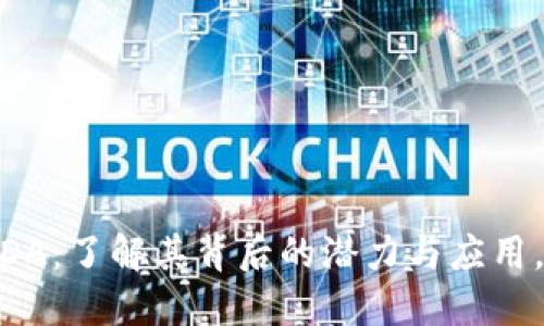 虚拟币MDA：了解其背后的潜力与应用，投资指南