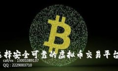 如何选择安全可靠的虚拟