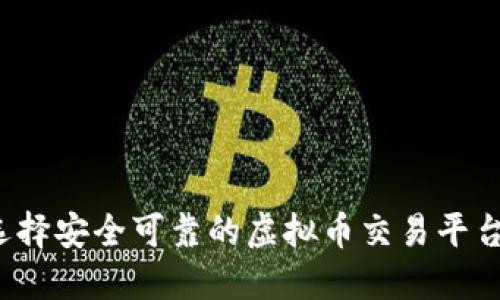 如何选择安全可靠的虚拟币交易平台认证？