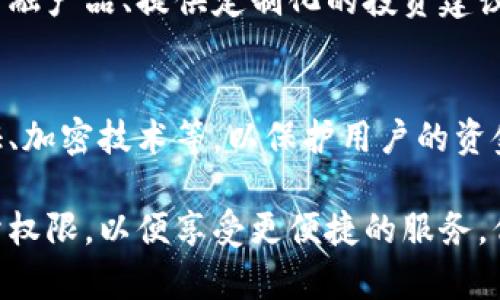 小狐钱包的授权主要指的是用户在使用该钱包应用时，授予其一定权限以便能够正常获取和处理用户的数据或进行特定的操作。具体来说，授权的意思可以从以下几个方面来理解：

### 1. 访问权限
用户在使用小狐钱包时，可能需要授权应用访问手机的一些数据，例如联系人、相机、存储等。这些权限的授予可以让应用更好地服务用户，比如扫描二维码、存储交易记录等。

### 2. 资金管理
在使用钱包进行交易时，用户通常需要授权钱包访问其银行账户或其他支付方式，以便完成资金的转移或支付。这种授权确保了资金的安全和交易的顺利进行。

### 3. 隐私保护
用户在授权的同时，往往会被提醒关于个人隐私的保护措施。小狐钱包会声明如何使用用户数据、数据存储的位置以及用户可以随时撤销授权的权利。

### 4. 提高用户体验
通过用户的授权，小狐钱包能够提供更加个性化的服务，比如推荐适合的金融产品、提供定制化的投资建议等，这些都离不开用户的授权。

### 5. 安全性建设
在授权机制的设计上，小狐钱包通常会有多重安全措施，例如二次身份验证、加密技术等，以保护用户的资金安全和隐私信息。

总的来说，授权是用户与小狐钱包应用之间信任的表现，用户主动选择授予权限，以便享受更便捷的服务，但同时也需关注和理解自己的数据、安全和隐私状况。