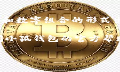 小狐钱包（Fox Wallet）是一款数字货币钱包，通常用于存储和管理各种加密货币。在区块链和加密货币的世界中，“公钥”是一个重要的概念。公钥是用于接收加密货币的地址，用户可以将其分享给他人，以便接收比特币、以太坊等数字货币。

要查找小狐钱包的公钥，您可以按照以下步骤进行：

1. **打开小狐钱包**：启动您的小狐钱包应用程序。
2. **进入钱包界面**：在钱包的主界面上，通常会显示您的余额和其他相关信息。
3. **查找公钥**：点击“接收”或“发送”按钮，通常您会在这里找到您的公钥或接收地址。这个地址一般以字母和数字组合的形式出现。

请注意，不同的钱包可能会有不同的用户界面，因此具体步骤可能会有所不同。如果您无法找到公钥，可以查阅小狐钱包的官方帮助文档或联系客服获取支持。

最后，确保对公钥的安全性保持警惕，虽然公钥本身是公开的，但不要泄露与之相关的私钥。