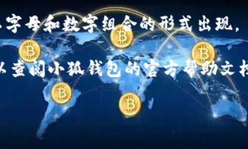 小狐钱包（Fox Wallet）是一款数字货币钱包，通常用于存储和管理各种加密货币。在区块链和加密货币的世界中，“公钥”是一个重要的概念。公钥是用于接收加密货币的地址，用户可以将其分享给他人，以便接收比特币、以太坊等数字货币。

要查找小狐钱包的公钥，您可以按照以下步骤进行：

1. **打开小狐钱包**：启动您的小狐钱包应用程序。
2. **进入钱包界面**：在钱包的主界面上，通常会显示您的余额和其他相关信息。
3. **查找公钥**：点击“接收”或“发送”按钮，通常您会在这里找到您的公钥或接收地址。这个地址一般以字母和数字组合的形式出现。

请注意，不同的钱包可能会有不同的用户界面，因此具体步骤可能会有所不同。如果您无法找到公钥，可以查阅小狐钱包的官方帮助文档或联系客服获取支持。

最后，确保对公钥的安全性保持警惕，虽然公钥本身是公开的，但不要泄露与之相关的私钥。