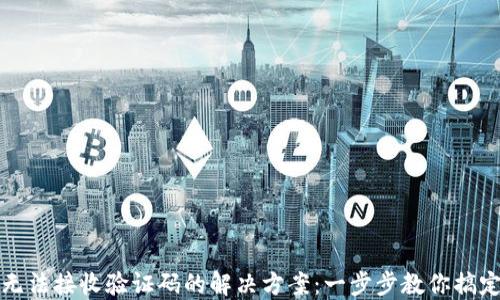 
小狐钱包无法接收验证码的解决方案：一步步教你搞定验证问题