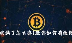 小狐钱包质押被骗了怎么