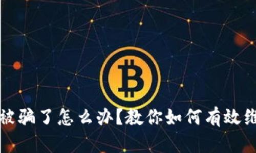 小狐钱包质押被骗了怎么办？教你如何有效维权与找回资产