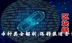 2023年虚拟币种类全解析：选择最适合你的投资项