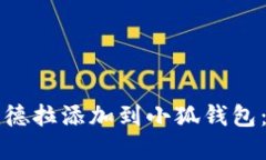 如何将锡德拉添加到小狐